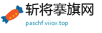 斩将搴旗网